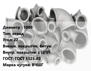 Отвод чугунный 1000 отвод Угол:22 битум *с ЦПП ГОСТ 5525-88 Марка: ВЧШГ